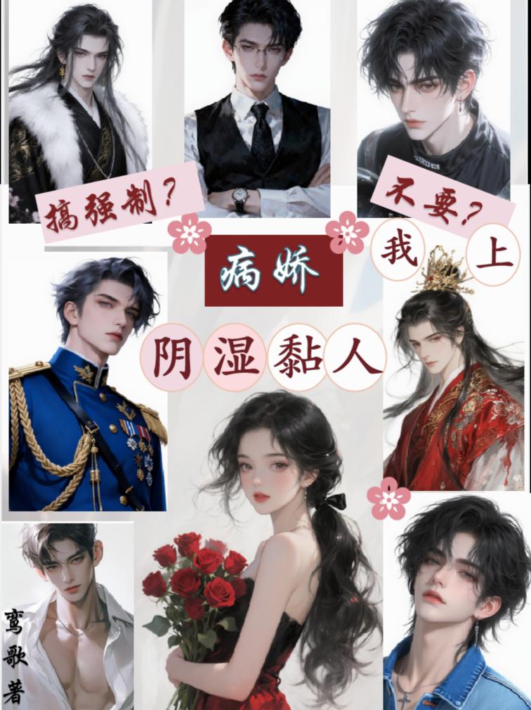 病娇阴湿黏人搞强制不要我上