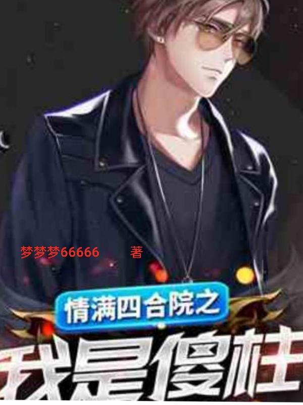 情满四合院之我是傻柱