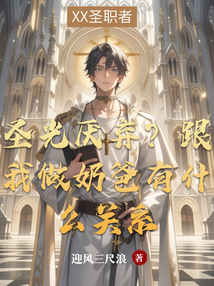 圣光厌弃跟我做奶爸有什么关系