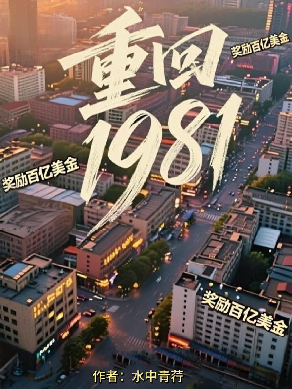 重回1981奖励百亿美金