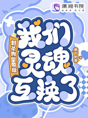 刺杀狗皇帝后我们灵魂互换了