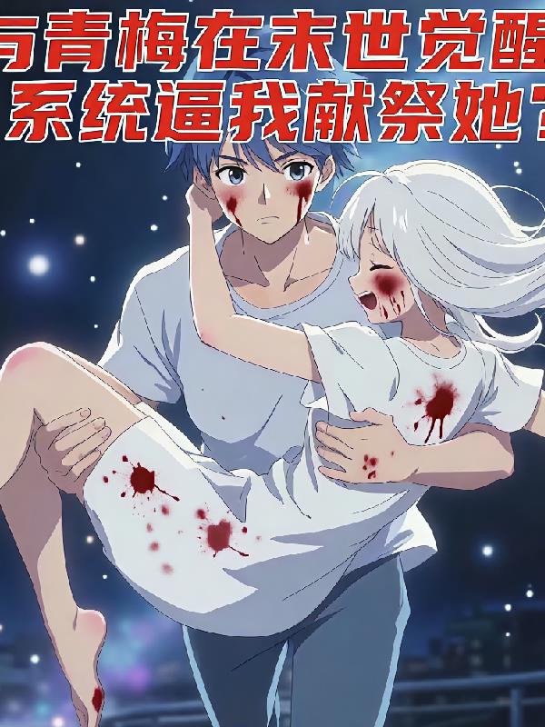 与青梅末世觉醒系统逼我献祭她