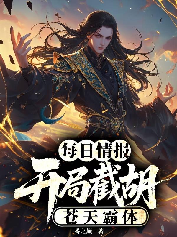 每日情报开局截胡苍天霸体