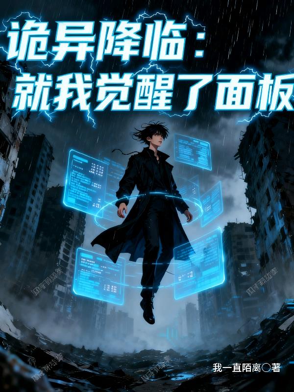 诡异降临就我觉醒了面板