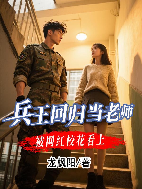 兵王回归当老师被网红校花看上