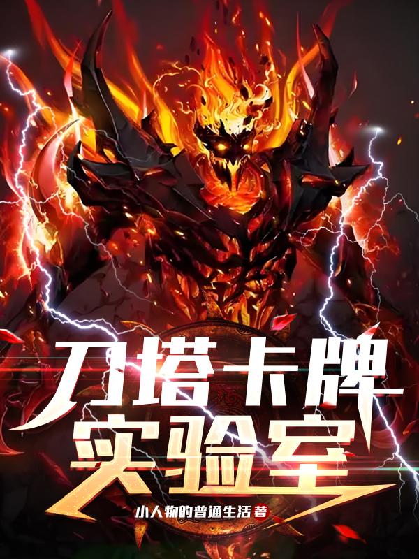 刀塔卡牌实验室