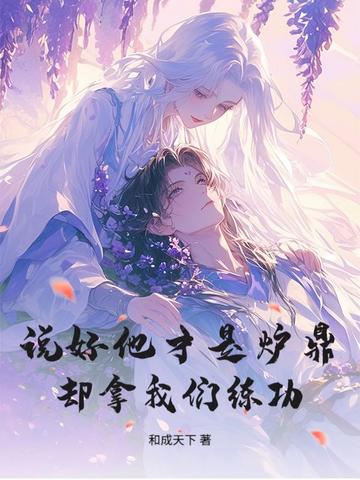 说好他才是炉鼎却拿我们练功