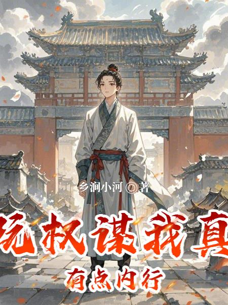 玩权谋我真有点内行