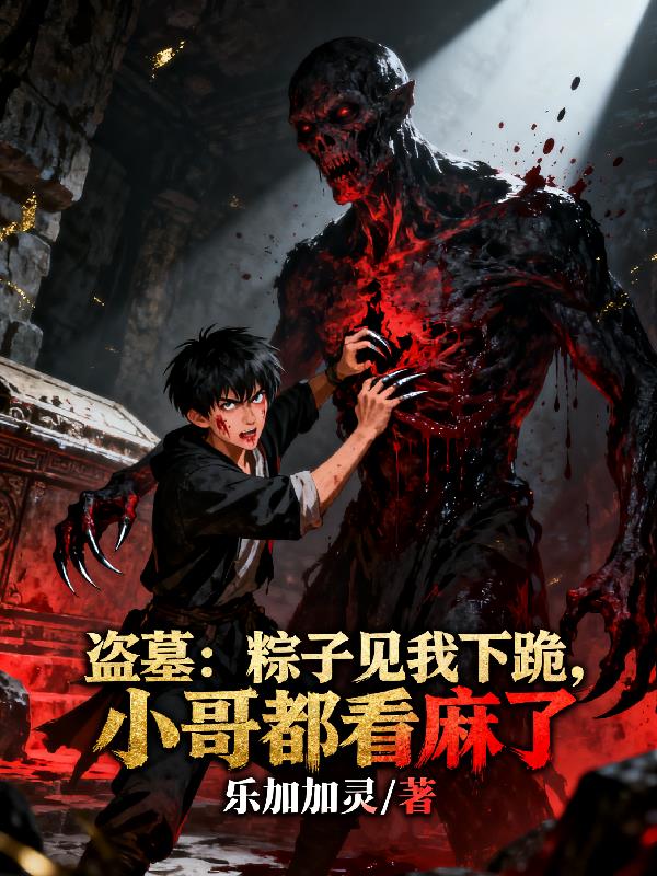 盗墓粽子见我下跪小哥都看麻了