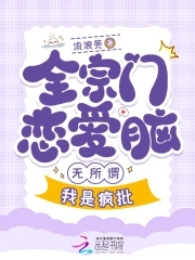 全宗都谈恋爱只有我在认真飞升