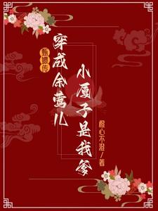 甄嬛传穿余莺儿后小厦子是我爹