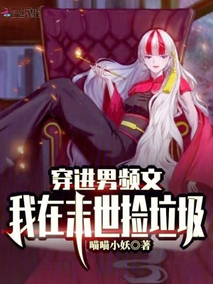 穿进男频文我在末世捡垃圾