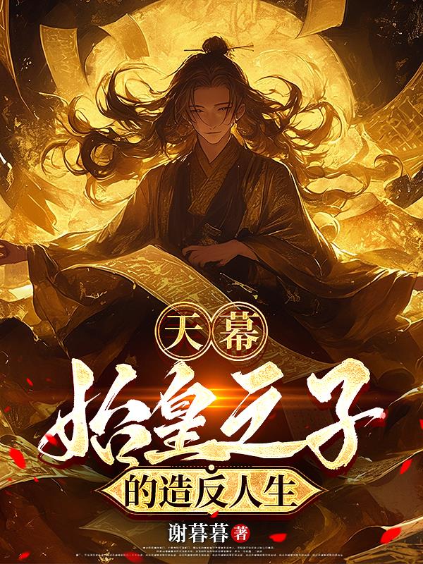 天幕始皇之子的造反人生