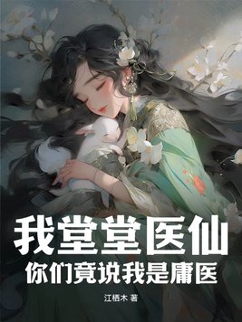 我堂堂医仙你们竟说我是庸医
