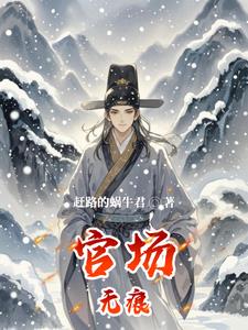 官场无痕平民子弟逆袭世家名门