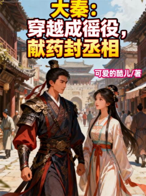 大秦穿越成徭役献药封丞相