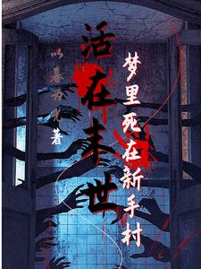活在末世梦里死在新手村