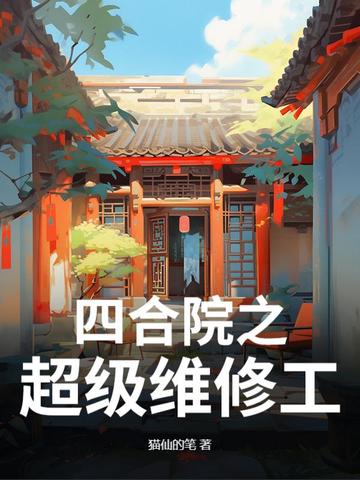 四合院之超级维修工