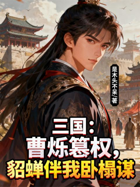 三国曹烁篡权貂蝉伴我卧榻谋