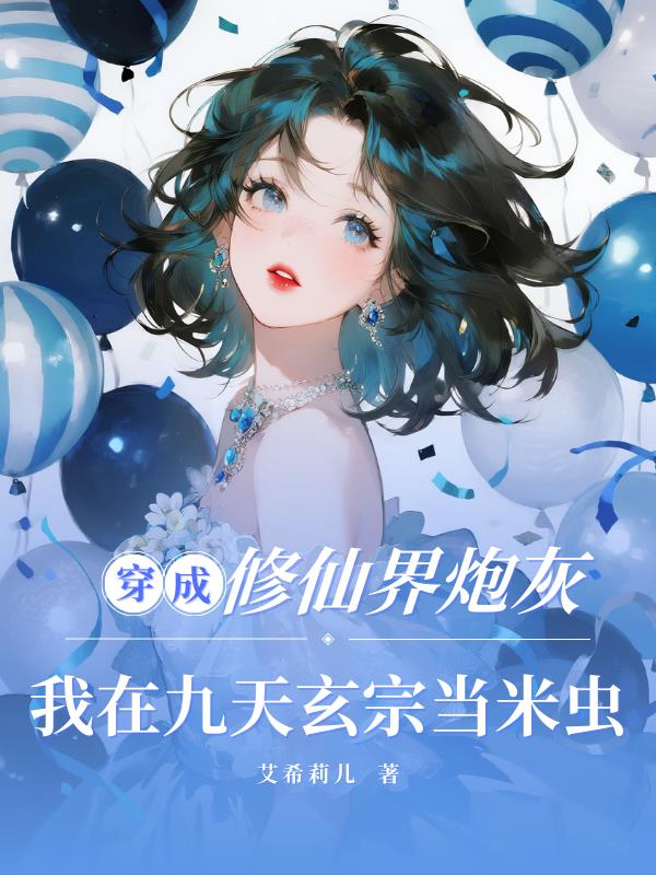 修仙界炮灰我在九天玄宗当米虫