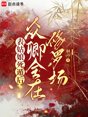 表姑娘死遁后众卿全在修罗场