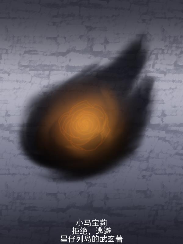 小马宝莉拒绝逃避
