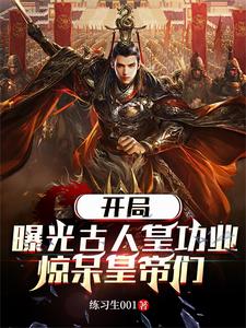 正史比野史还野李世民崩溃