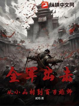 全军出击从小山村到百万雄师
