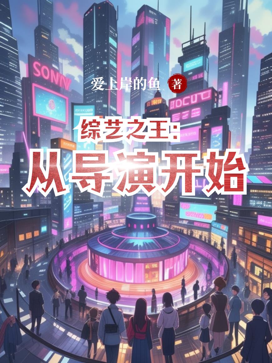 综艺之王从导演开始