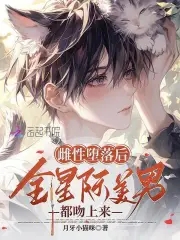 绝美恶雌超会撩星际大佬真香了