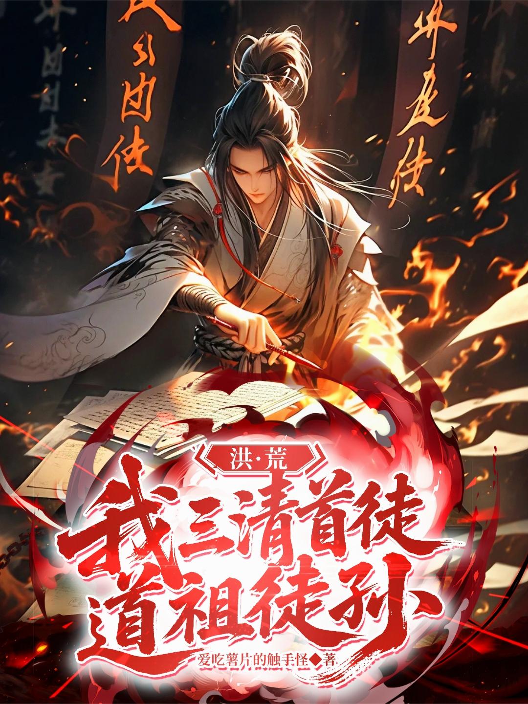 洪荒我三清首徒道祖徒孙