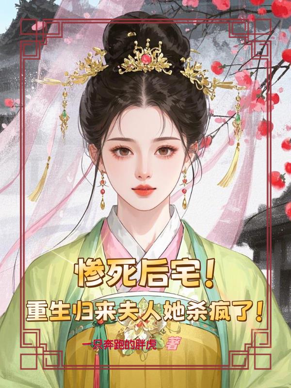 惨死后宅重生归来夫人她杀疯了