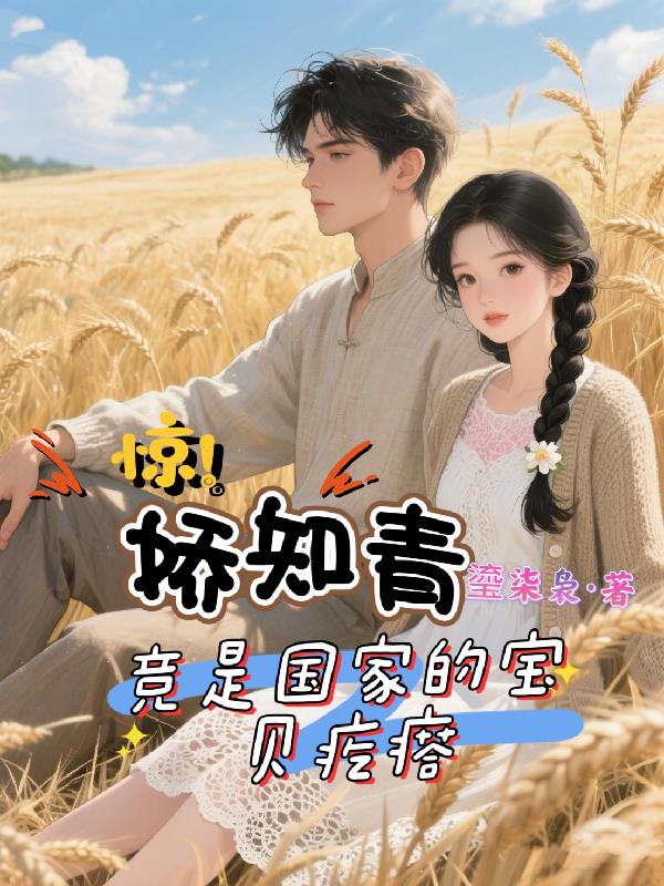 惊娇知青竟是国家的宝贝疙瘩