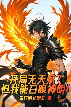 开局无天赋但我能召唤神明