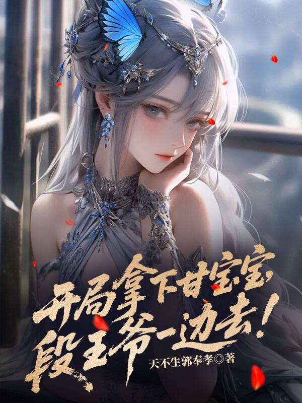 开局拿下甘宝宝段王爷一边去