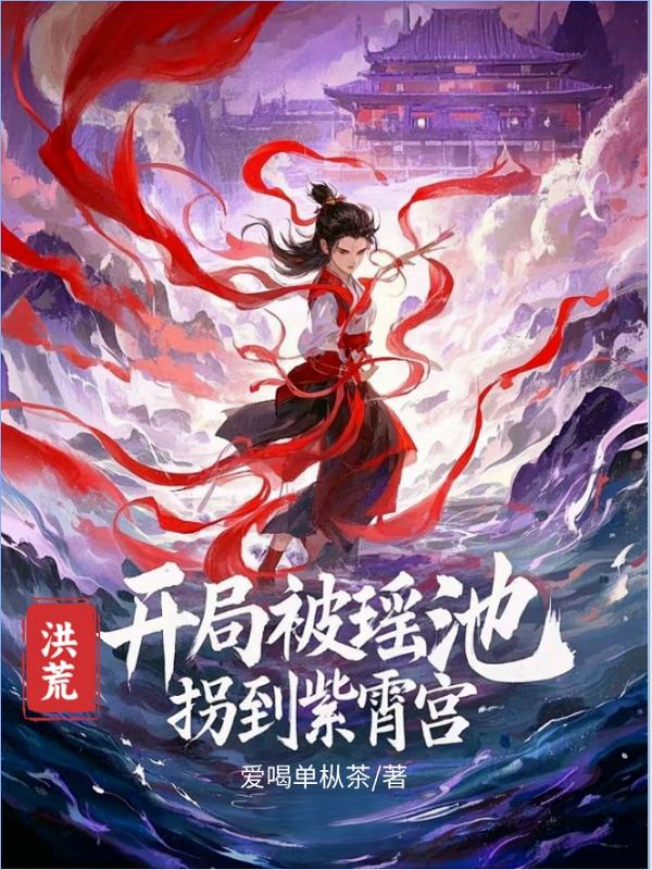 洪荒开局被瑶池拐到紫霄宫