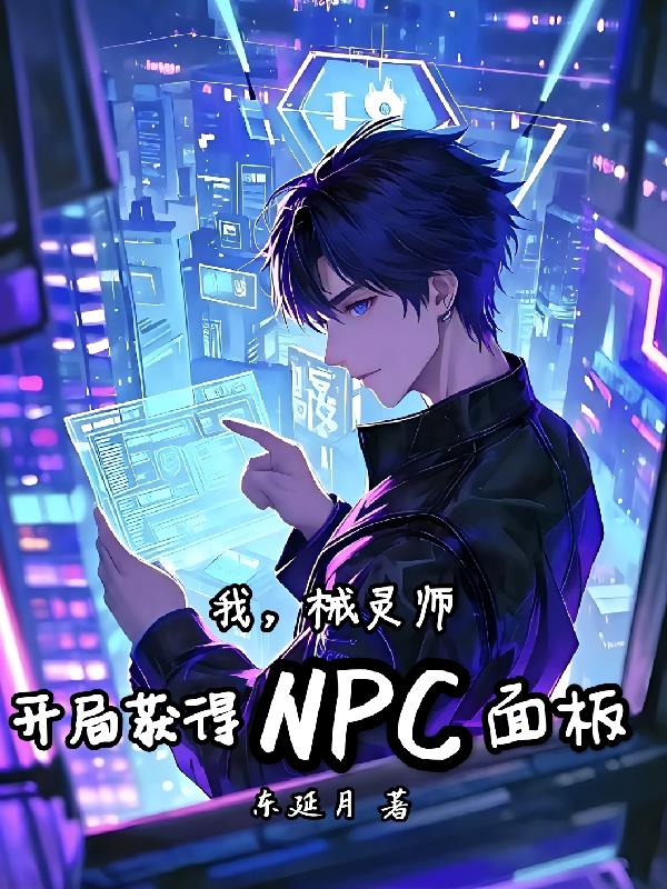 我械灵师开局获得NPC面板