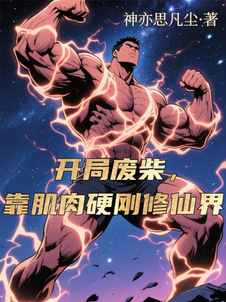 开局废柴靠肌肉硬刚修仙界