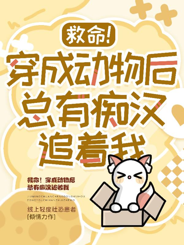 救命穿成动物后总有痴汉追着我