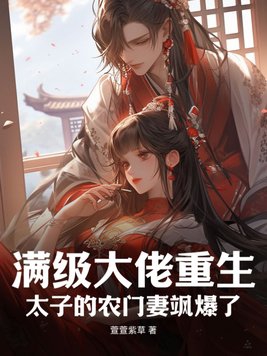 满级大佬重生太子的农门妻飒爆了