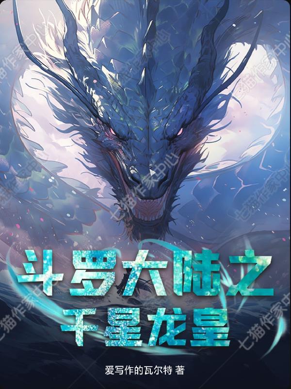 斗罗大陆之千星龙皇