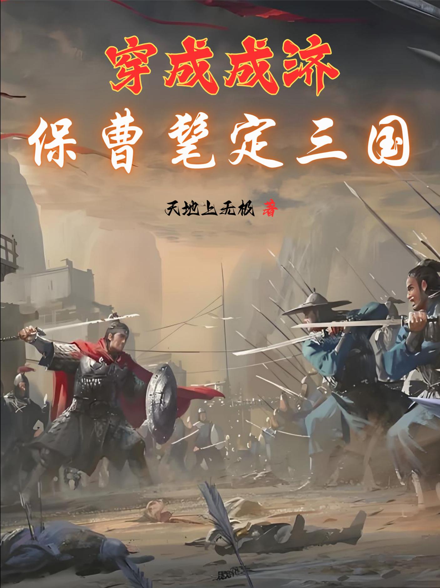 穿成成济保曹髦定三国