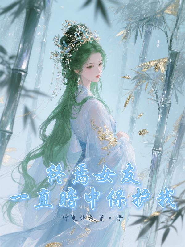 终焉女友一直暗中保护我