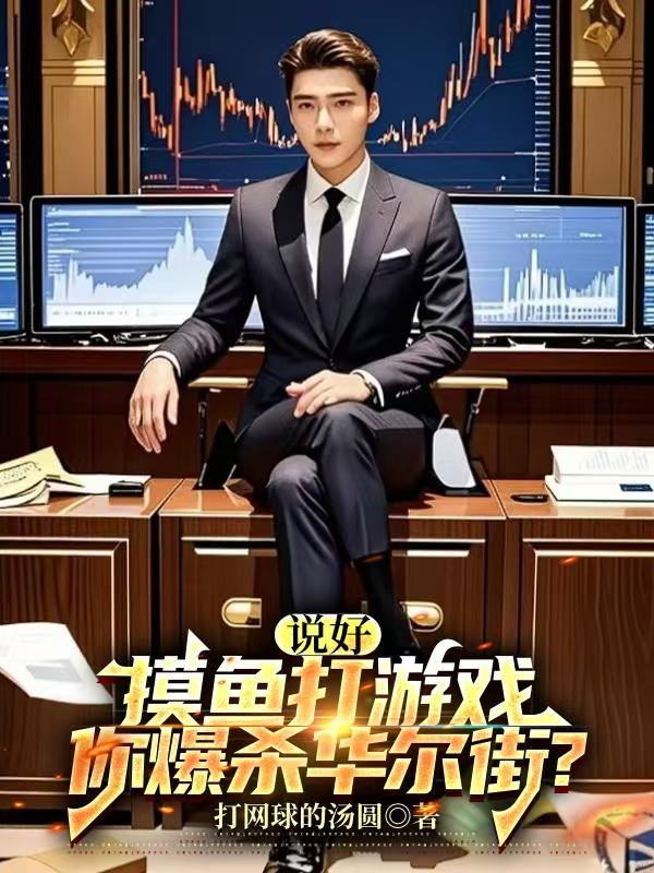 说好摸鱼打游戏你爆杀华尔街