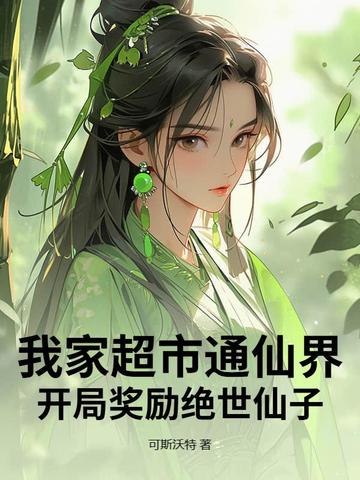 我家超市通仙界开局奖励绝世仙子