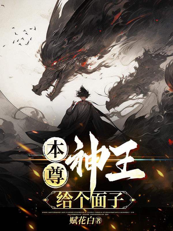 本尊神王给个面子