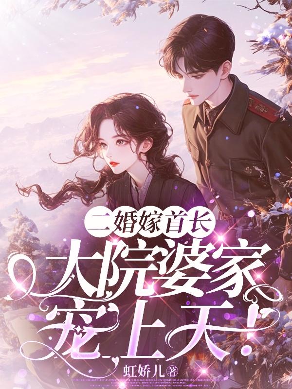 二婚嫁首长大院婆家宠上天