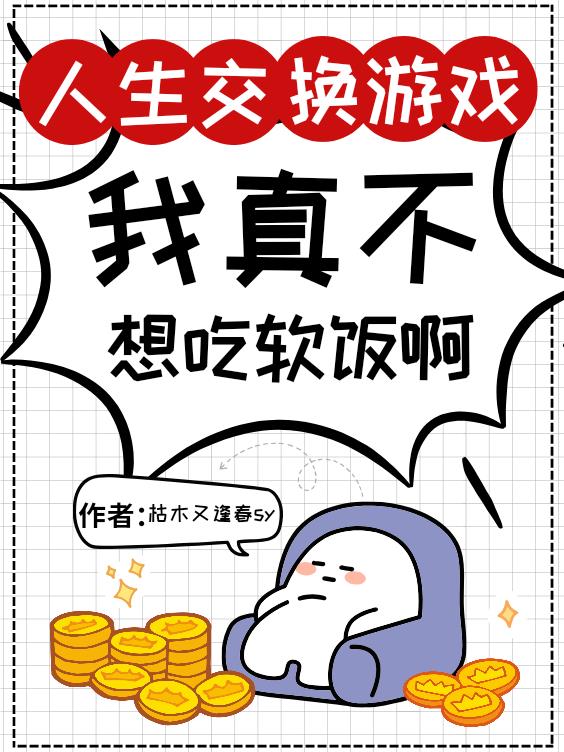 人生交换游戏我真不想吃软饭啊