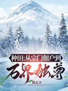 窃汉从种田养猪开始