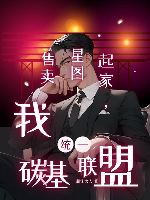 售卖星图起家我统一碳基联盟